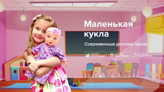 Маленькая кукла — Современные детские песни. Детская песенка про куклу смотреть онлайн