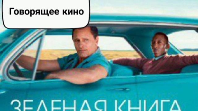 Зелёная Книга смотреть онлайн