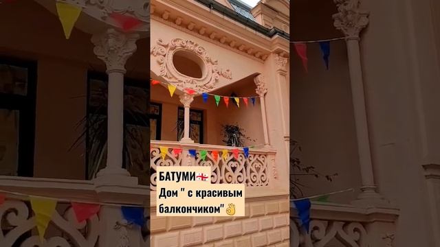 Грузия.Интересные здания. Отдых в Батуми.#батуми #batumi #грузия #georgia #достопримечательность смотреть онлайн