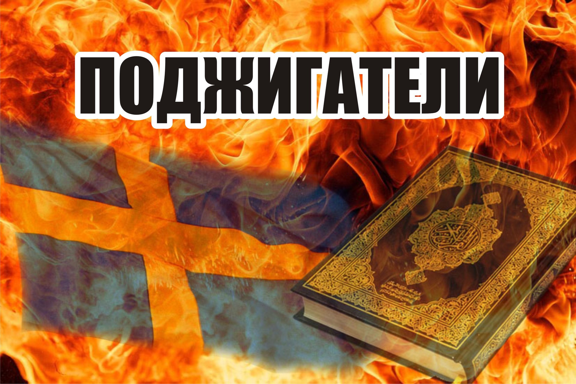 Поджигатели