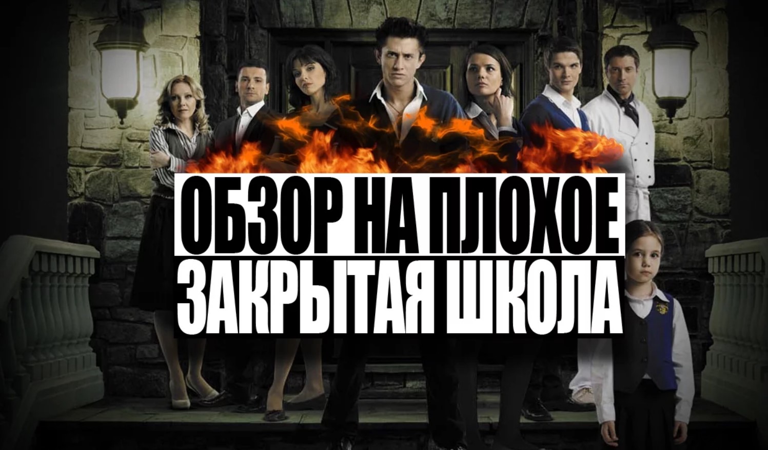 Обзор на плохое - Сериал Закрытая Школа смотреть онлайн