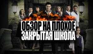 Обзор на плохое - Сериал Закрытая Школа