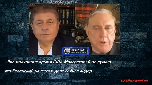 Экс-полковник армии США Макгрегор Я не думаю, что Зеленский на самом деле сейчас лидер смотреть онлайн