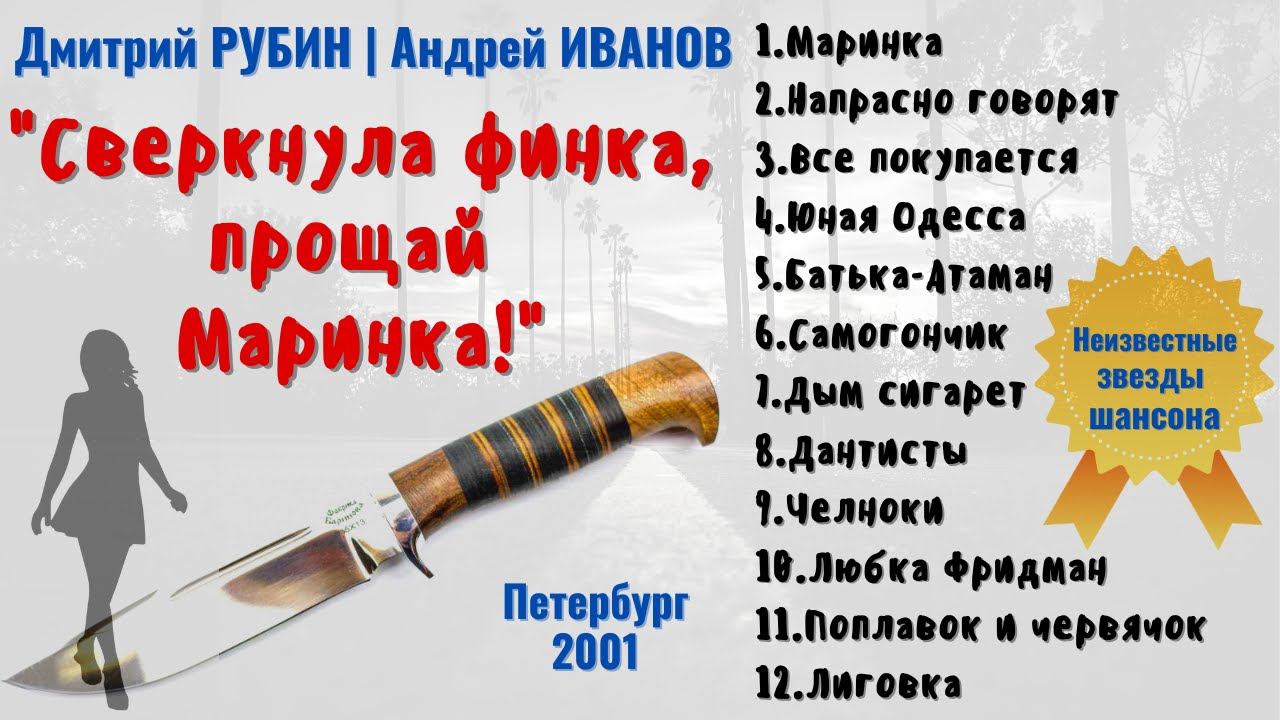 "Сверкнула финка, прощай Маринка!" исполняют авторы: Дмитрий РУБИН и Андрей ИВАНОВ. 100% ШАНСОН. смотреть онлайн