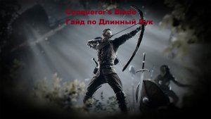 Гайд Длинный лук в игре Conqueror's Blade 2022