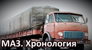 Хронология моделей грузовиков МАЗ. Серийные и опытные автомобили