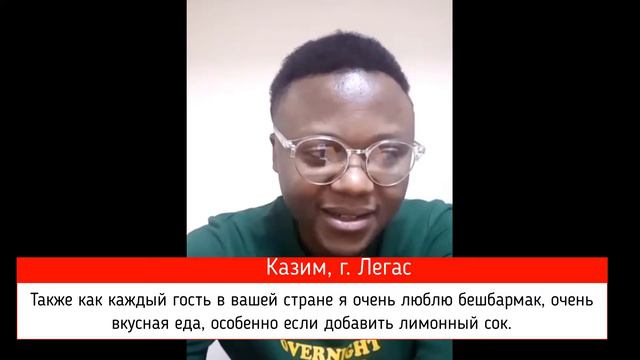 Казим Легас. Проект Молодежь мира о Казахстане