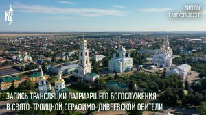 Запись трансляции Патриаршего богослужения в Свято-Троицкой Серафимо-Дивеевской обители