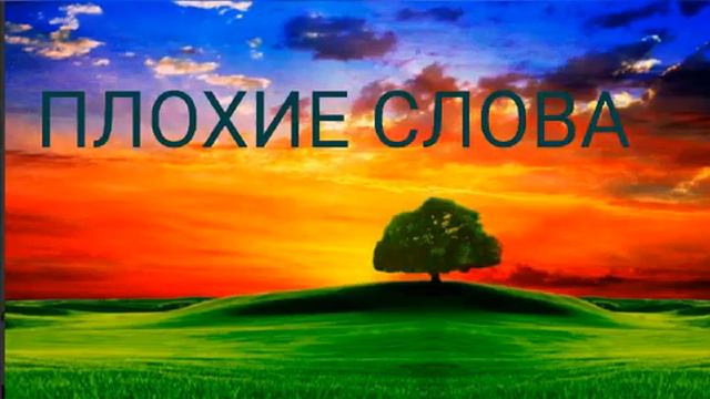 Плохие слова, новые христианские рассказы, новые рассказы смотреть онлайн