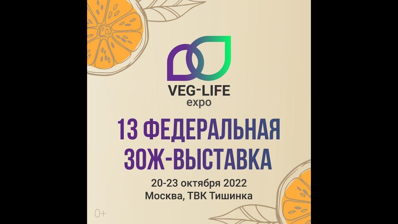 Veg-Life Expo 20-23 октября в Москве! смотреть онлайн