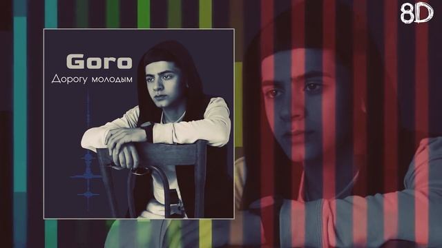 Goro - Дорогу молодым смотреть онлайн