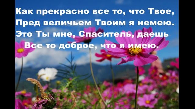 КАК ПРЕКРАСНО ВСЕ ТО , ЧТО ТВОЕ ( МИНУС) смотреть онлайн