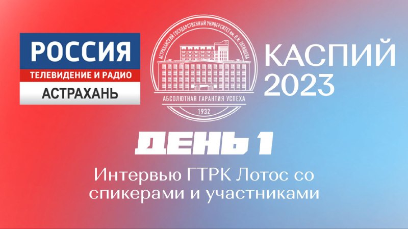 День l
Интервью ГТРК Лотос со спикерами и участниками смотреть онлайн