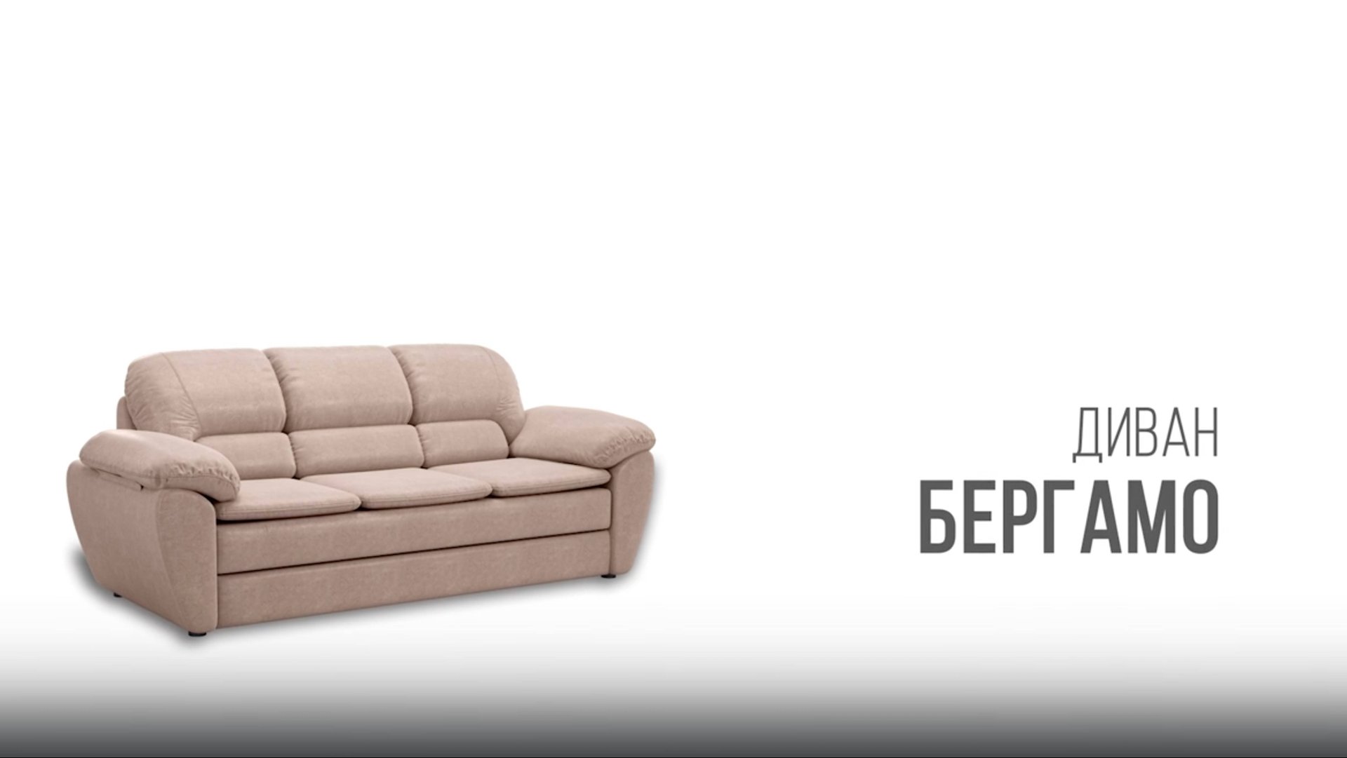 Диван Бергамо