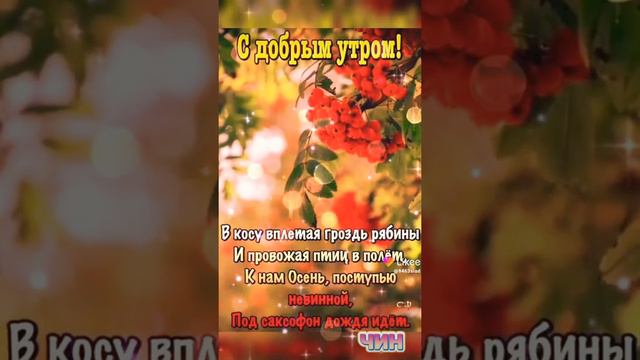 С добрым осенним утром, дорогие друзья! смотреть онлайн