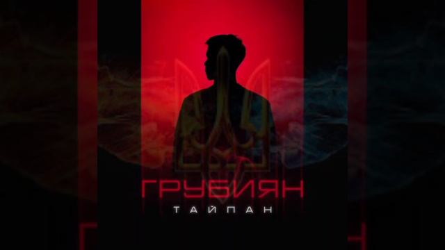 Тайпан - Грубиян
