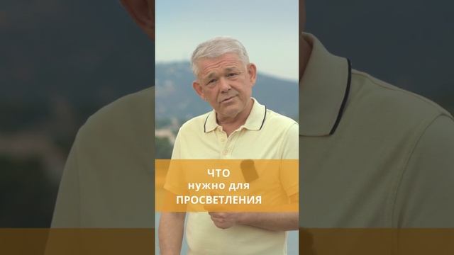 Что нужно для просветления? смотреть онлайн