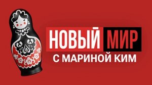 НОВЫЙ МИР | Премьера шоу Марины Ким | 22 августа 2023 года