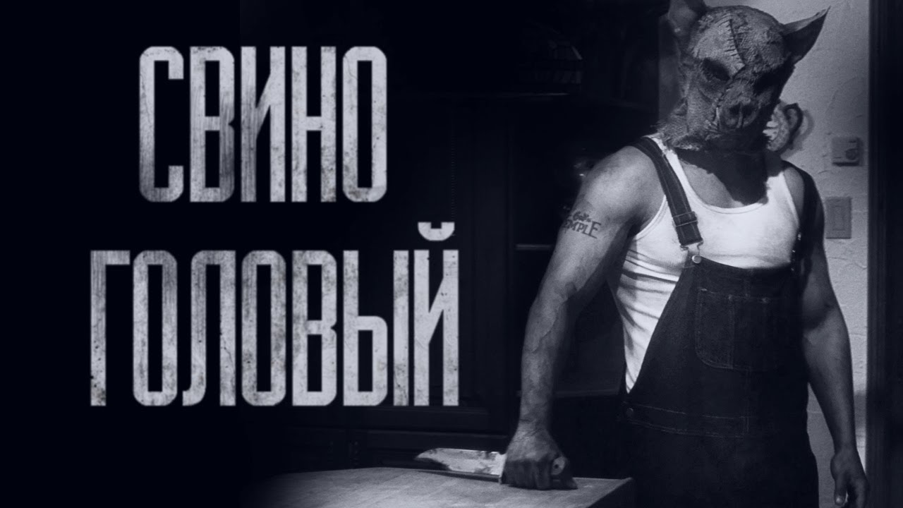 СВИНОГОЛОВЫЙ... Страшные истории от Гробовщика. Истории на ночь. Фильмы Ужаcов