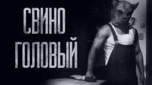 СВИНОГОЛОВЫЙ... Страшные истории от Гробовщика. Истории на ночь. Фильмы Ужаcов