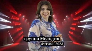гр Мелодия - Фатима 2023