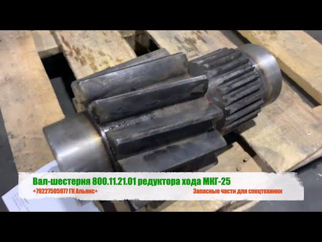 Вал шестерня 800.11.21-01 редуктора хода МКГ-25 смотреть онлайн