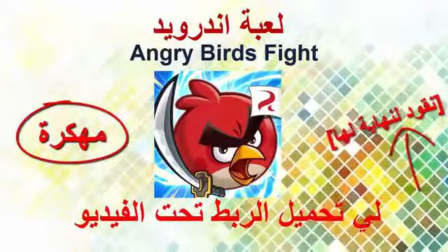 تحميل لعبة Angry Birds Fight Mega Mod مهكرة смотреть онлайн