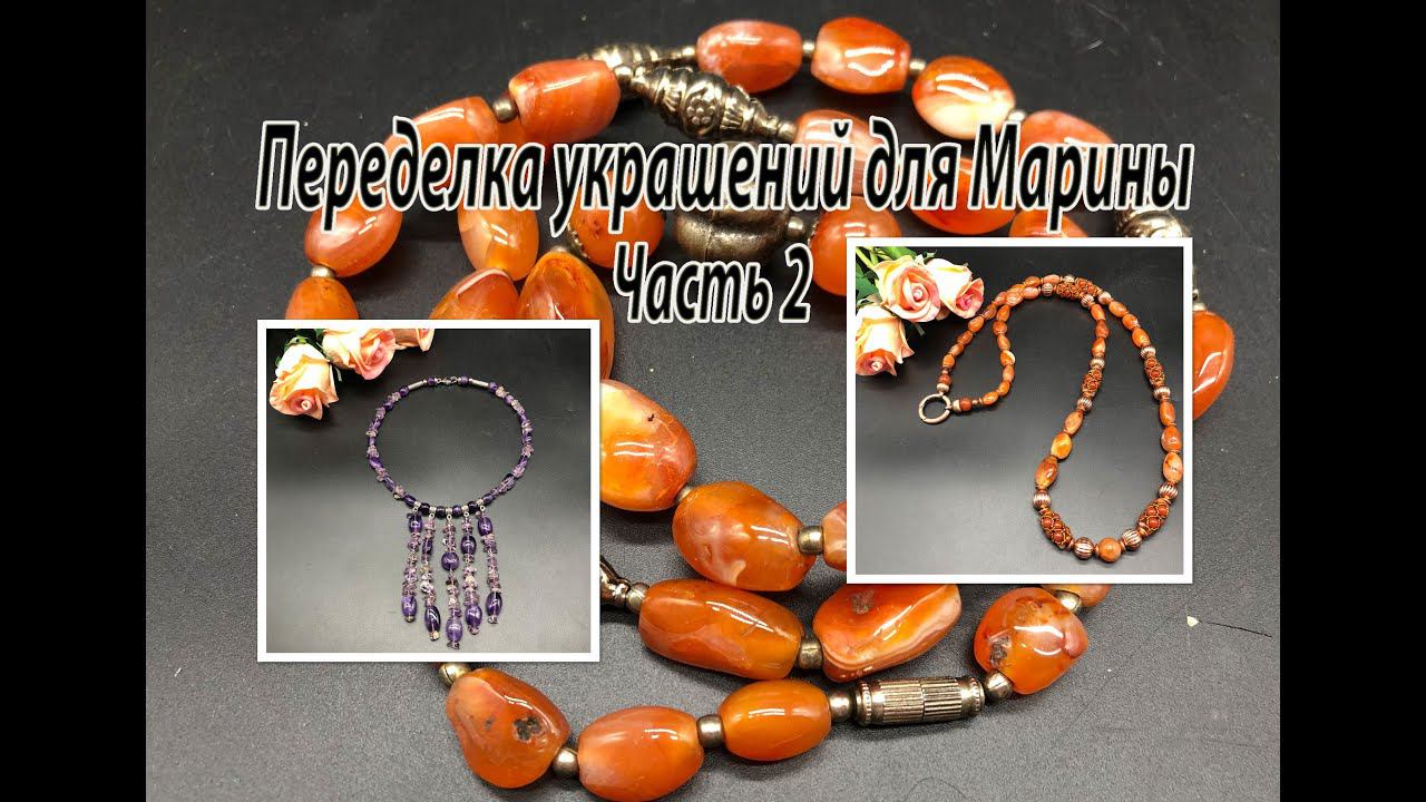 Бусы с СЕРДОЛИКОМ. Чокер с АМЕТИСТОМ. Переделка украшений для Марины. Часть 2, смотреть онлайн