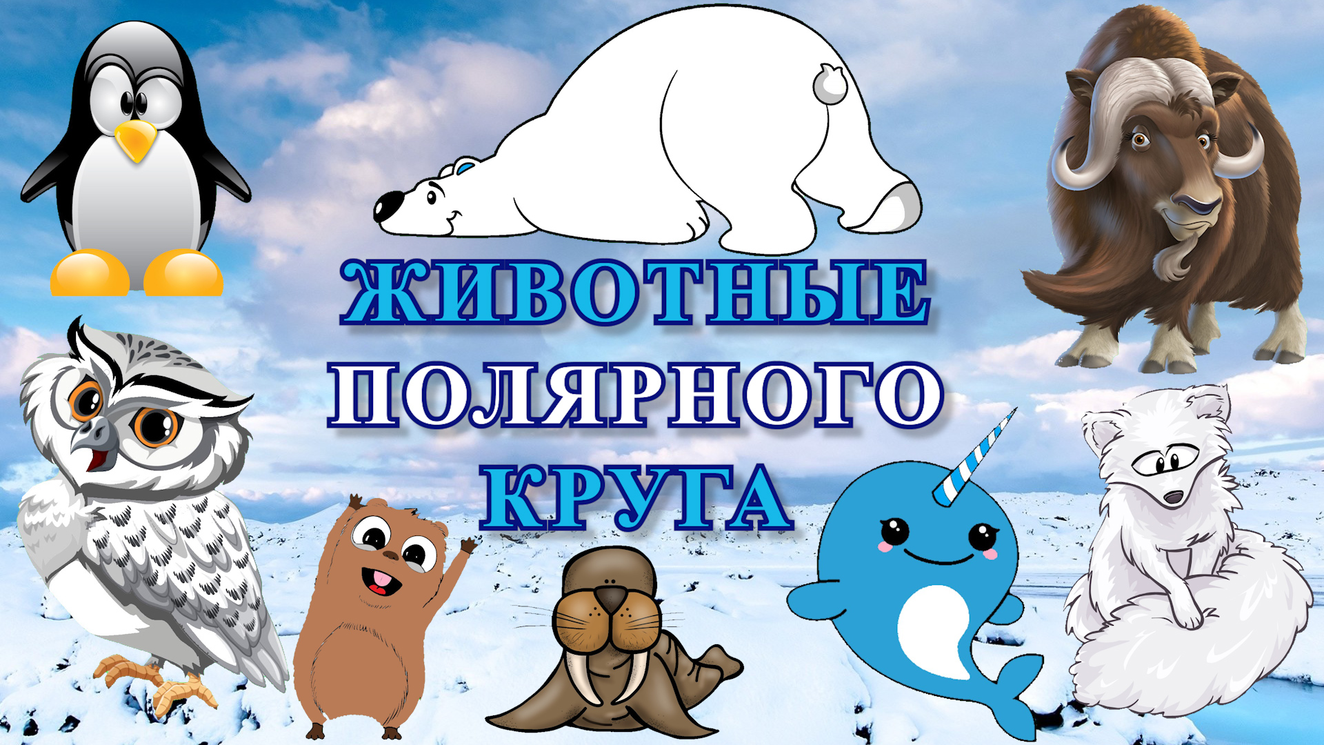 Полярные животные Учим животных Развивающее видео для детей Животные севера Раскрашка ТВ смотреть онлайн