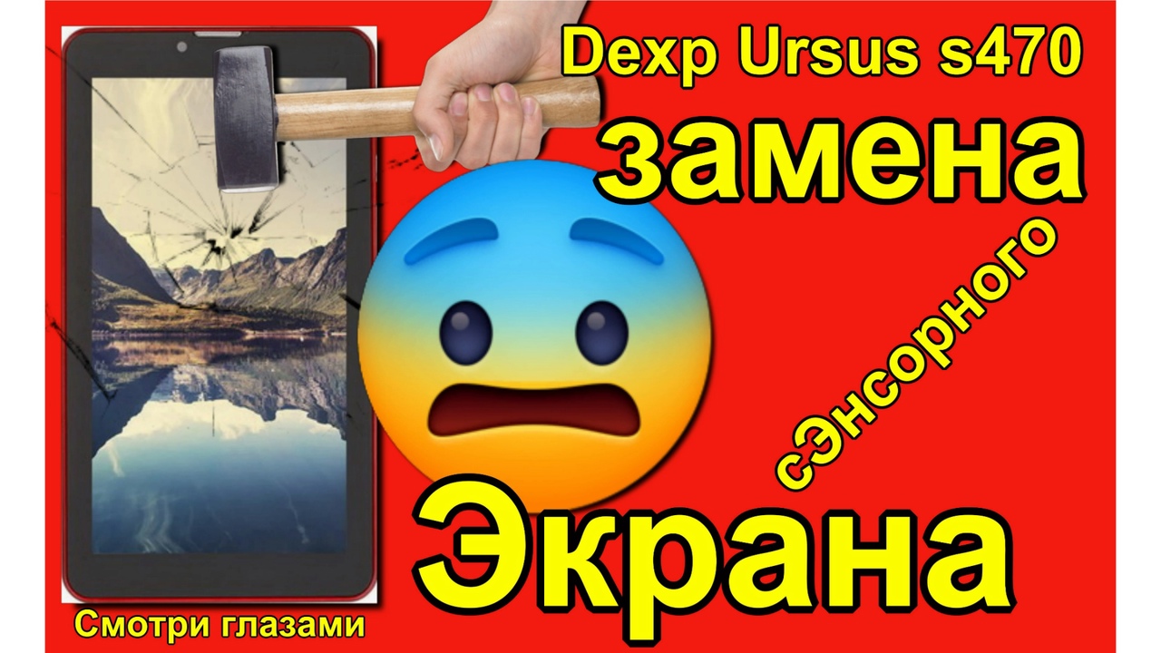 Замена сенсора тач планшета Dexp Ursus s470 замена с помощью фена. как заменить. смотреть онлайн