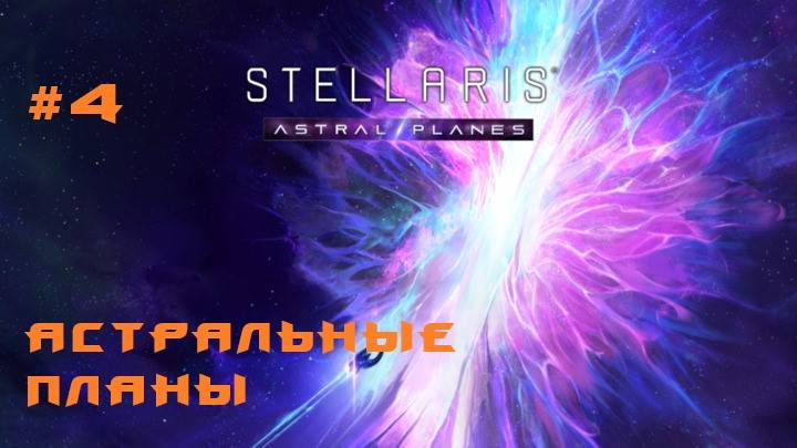 Stellaris Astral Planes 4 Серия смотреть онлайн