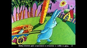 В сладком морковном лесу (Сергей Козлов)