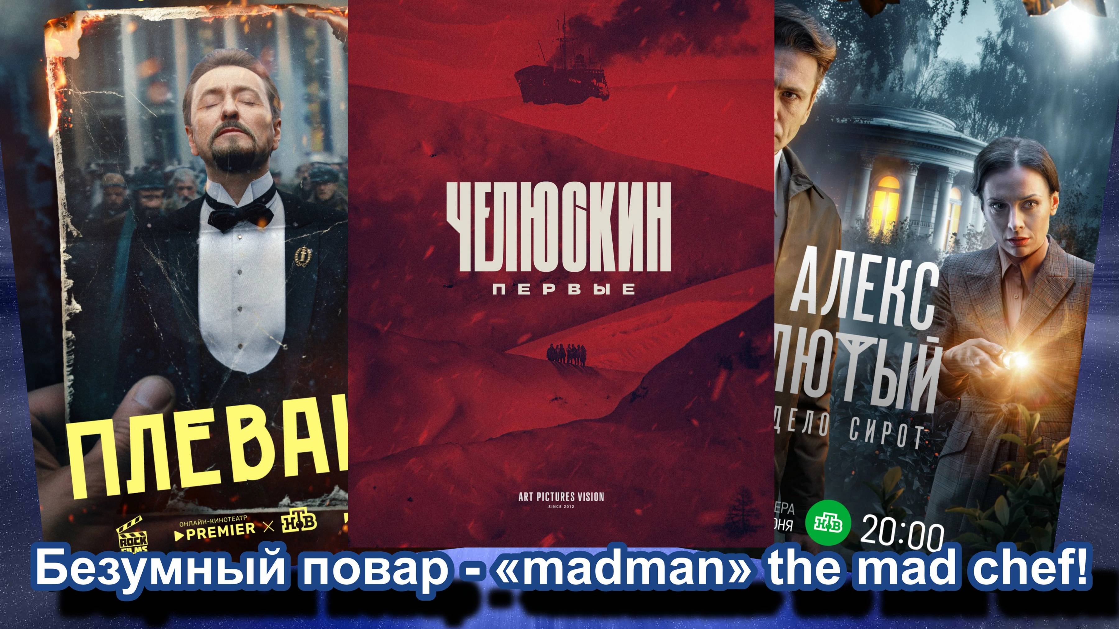 Шлёп 3 исторических сериала по версии Безумный повар - «madman» The Mad Chef!
