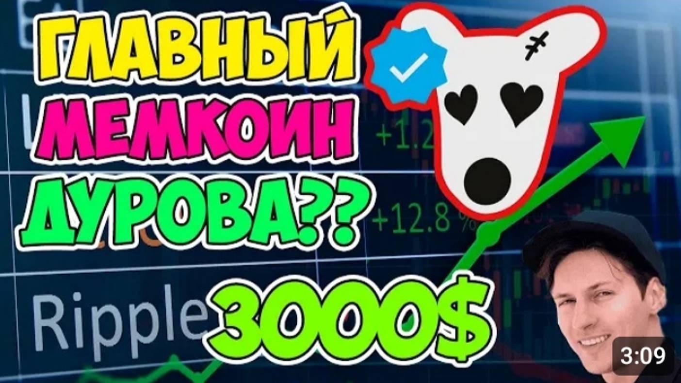 DOGS НОВЫЙ МЕМКОИН ДУРОВА? УСПЕЙ ЗАБРАТЬ КРИПТОВАЛЮТУ БЕЗПЛАТНО смотреть онлайн