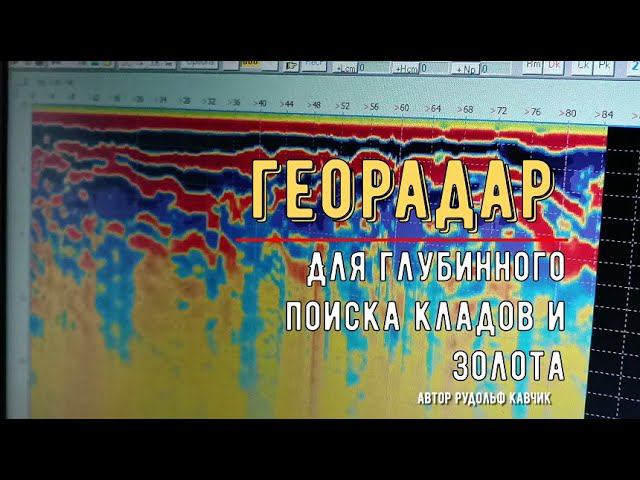Может ли георадар обнаружить клад? Найти золотую россыпь? Определить тип металла? Отзыв смотреть онлайн