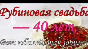 Рубиновая свадьба.40 лет вместе..