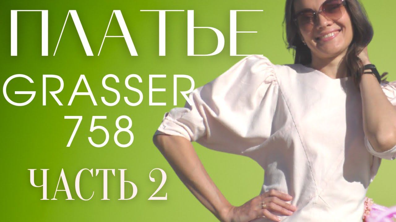 Продолжение ПЛАТЬЕ "КОРОТКОЕ ЛЕТО"/Grasser 758 смотреть онлайн