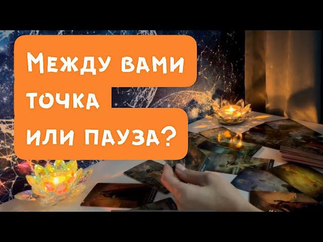 Между вами точка или пауза?❤️ смотреть онлайн