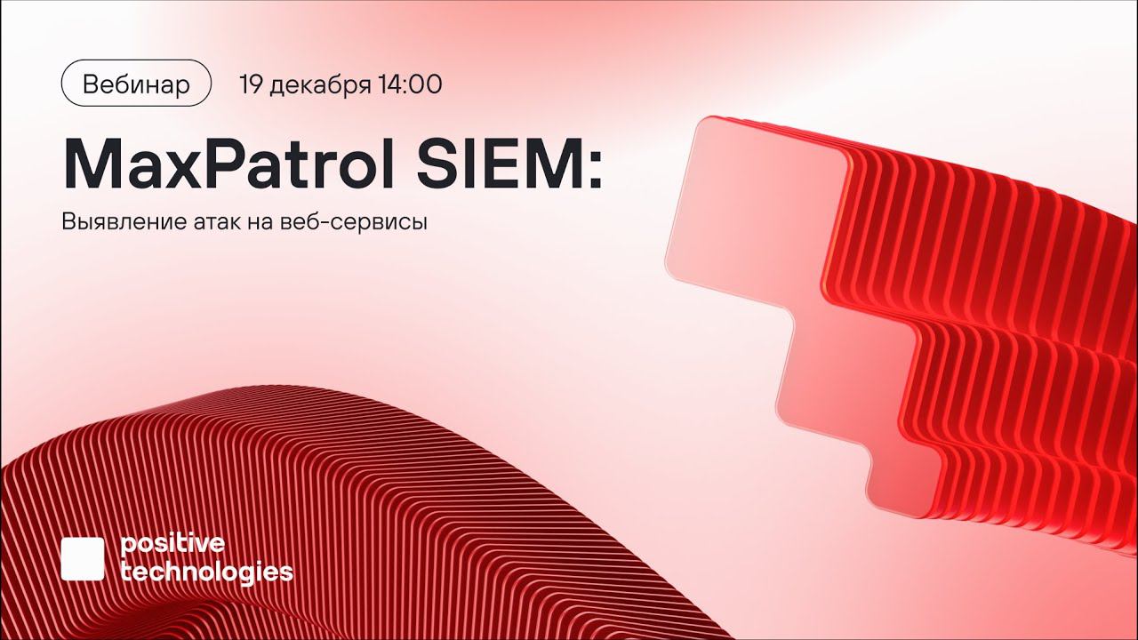 MaxPatrol SIEM: выявление атак на веб-сервисы смотреть онлайн