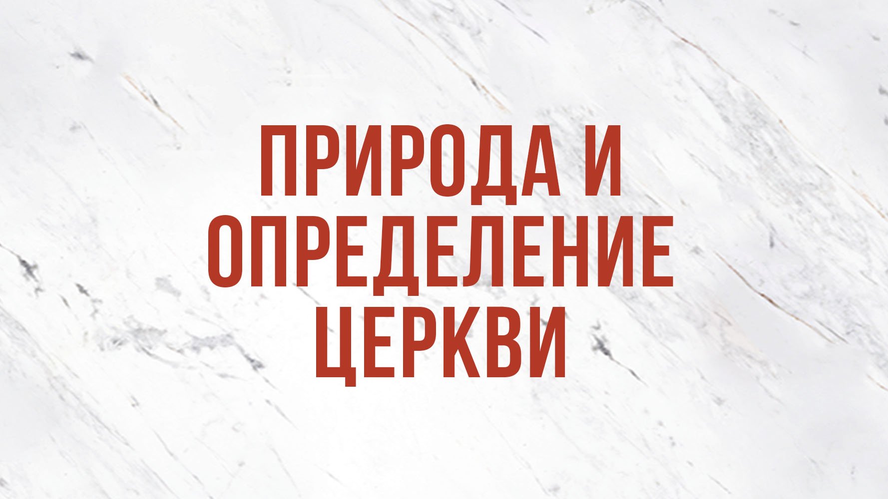 ST5101.9 Rus 2. Природа и определение церкви