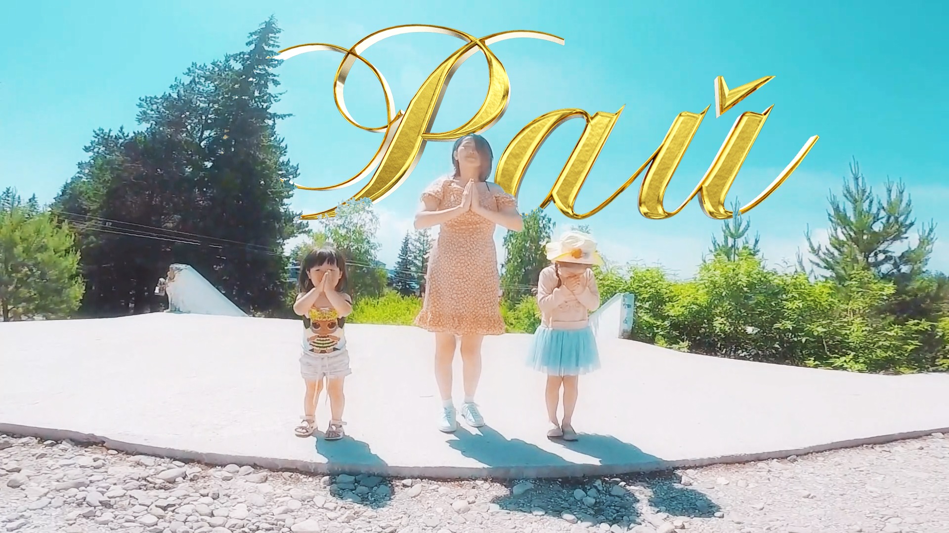 Семья - это мой Рай!