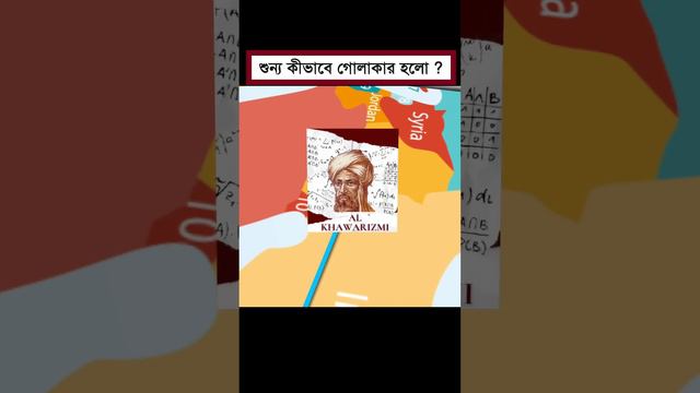 শুন্য কীভাবে গোলাকার হল ? - Jotangko #zero #maths #math #mathematics #history #science смотреть онлайн