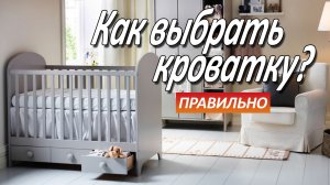 Как правильно выбрать детскую кроватку?