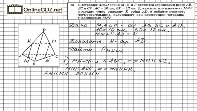 Задание №73 — ГДЗ по геометрии 10 класс (Атанасян Л.С.) смотреть онлайн
