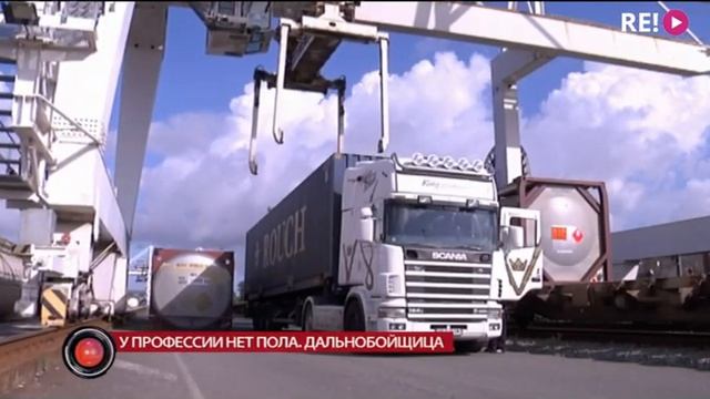 У профессии нет пола. Дальнобойщица смотреть онлайн