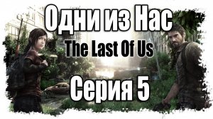 The Last of Us / Одни из нас - Прохождение игры на русском [#5] | PS3 (2013 г.)