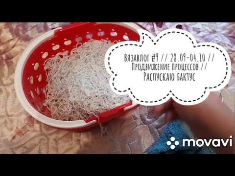 Вязовлог #9 // 28.09-04.10 // Продвижение процессов // Распускаю бактус смотреть онлайн