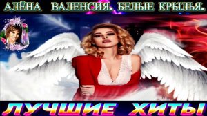 АЛЁНА ВАЛЕНСИЯ.БЕЛЫЕ КРЫЛЬЯ.2024