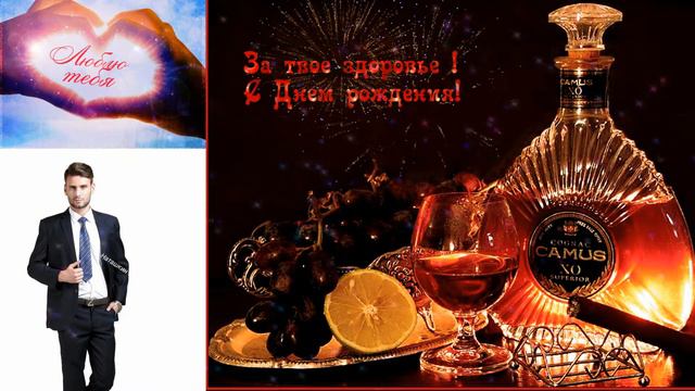 С днём рождения, любимый! смотреть онлайн