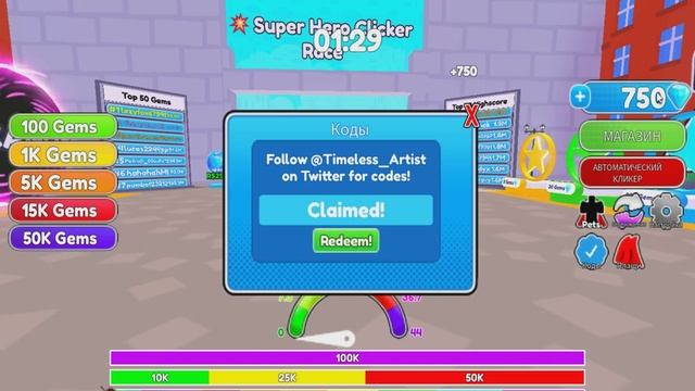 *ВСЕ КОДЫ* Кликер гонки супер героев | Super Hero Race Clicker all codes! смотреть онлайн